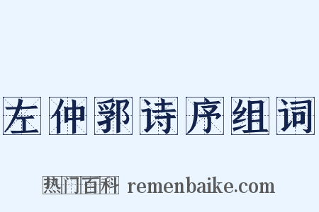 左仲郛诗序组词是什么意思的图片